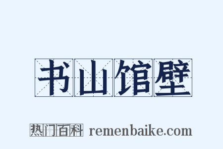 书山馆壁是什么意思的图片